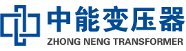 天等油浸式变压器,天等变压器生产厂家_天等中能变压器厂家欢迎您